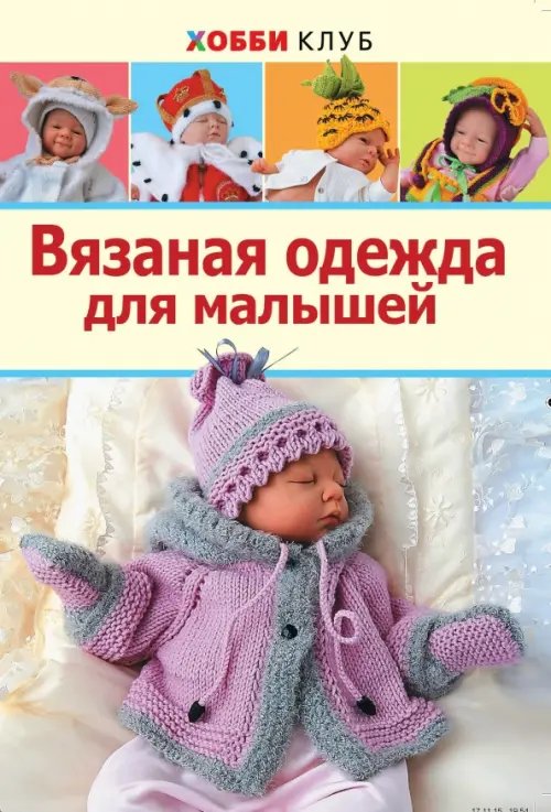 Хобби клуб Вязаная одежда для малышей