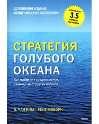 Стратегия голубого океана. Как найти или создать рынок, свободный от других игроков