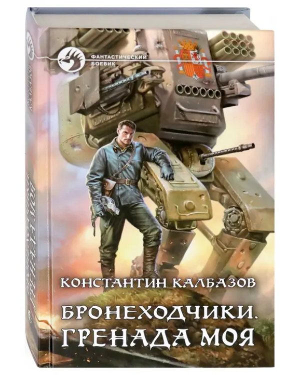 Бронеходчики. Гренада моя