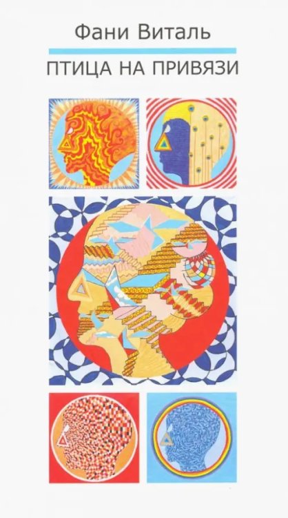 Птица на привязи Птица на привязи