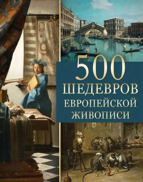 Подарочные издания. Шедевры живописи 500 шедевров европейской живописи