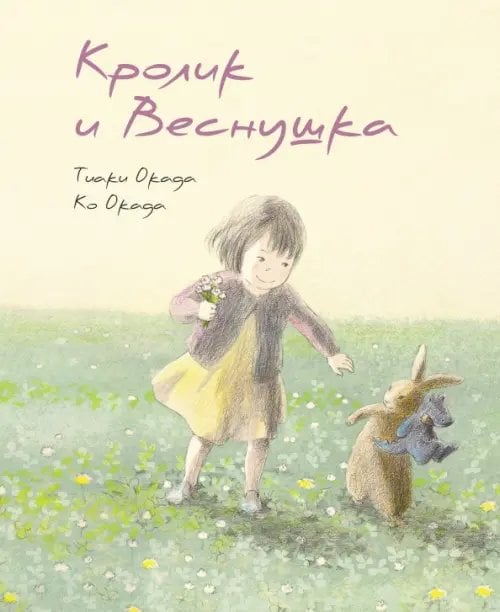 Кролик и Веснушка Кролик и Веснушка