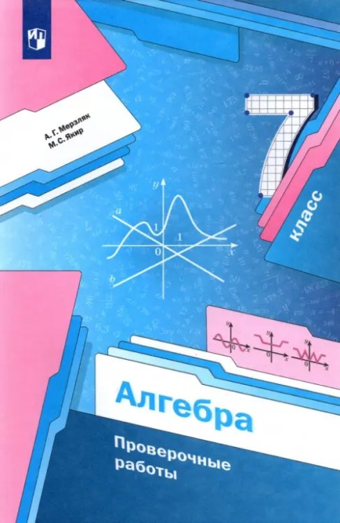 Алгебра. Мерзляк А.Г.(7-9) Алгебра. 7 класс. Проверочные работы