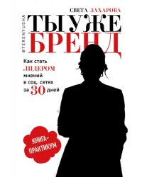 Ты уже бренд. Как стать лидером мнений в социальных сетях за 30 дней. Книга-практикум