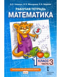 Математика. 1 класс. Рабочая тетрадь. В 4-х частях. Часть 3