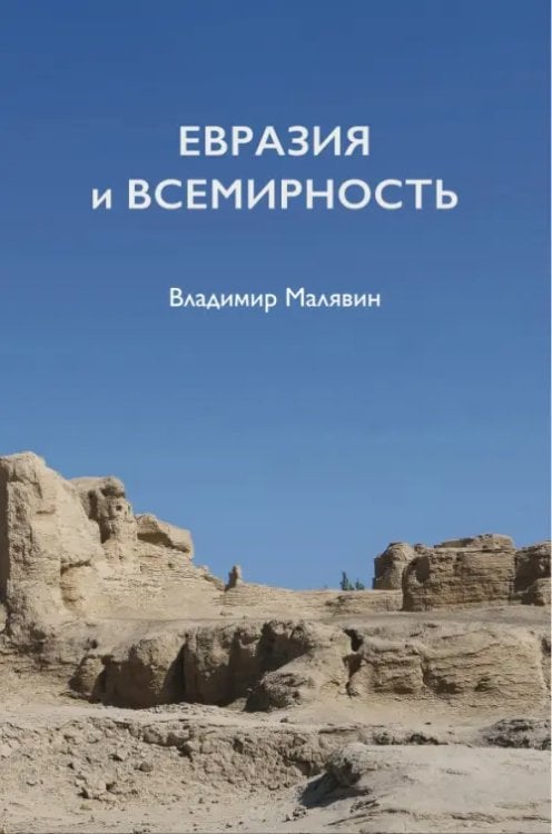 Евразия и всемирность Евразия и всемирность
