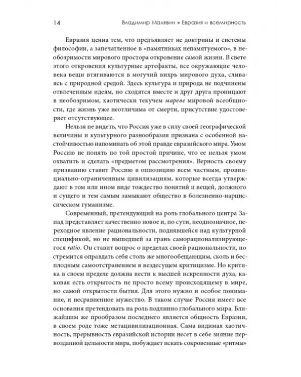 Дополнительное изображение книги «Евразия и всемирность»