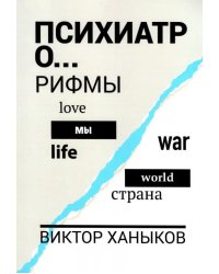 Психиатор о разном. Рифмы