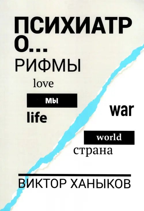 Психиатор о разном. Рифмы Психиатор о разном. Рифмы