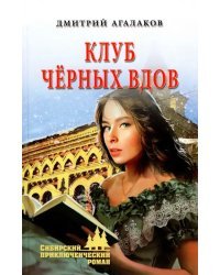 Клуб черных вдов