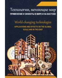 Технологии, меняющие мир. Применение и эффекты в мире и на Востоке. Коллективная монография