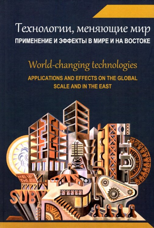 Технологии, меняющие мир. Применение и эффекты в мире и на Востоке. Коллективная монография Технологии, меняющие мир. Применение и эффекты в мире и на Востоке. Коллективная монография