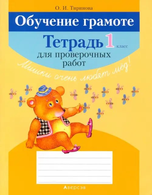 Обучение грамоте. 1 класс. Тетрадь для проверочных работ Обучение грамоте. 1 класс. Тетрадь для проверочных работ
