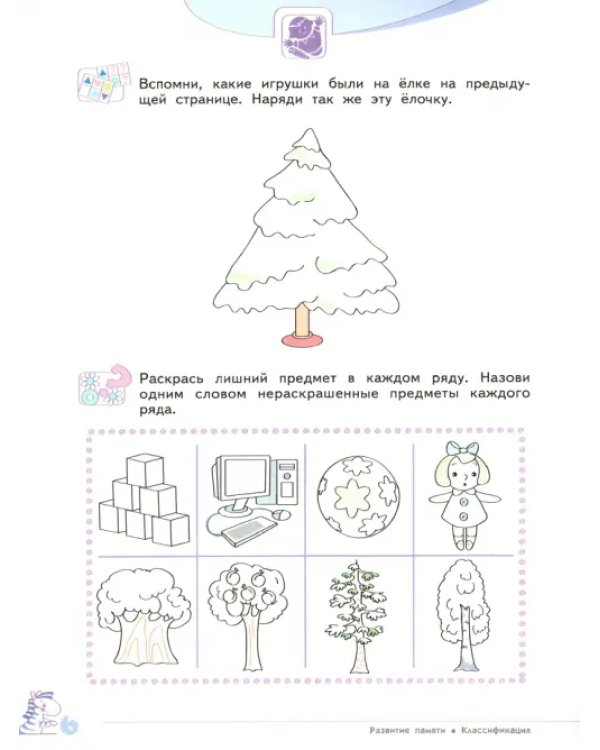 Развитие логического мышления. 5-6 лет. Рабочая тетрадь. В 2-х частях
