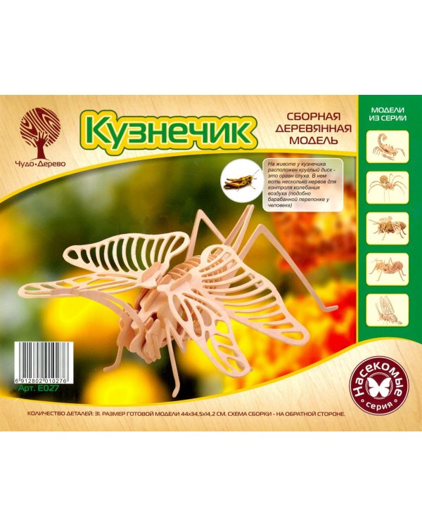 Кузнечик (E027)