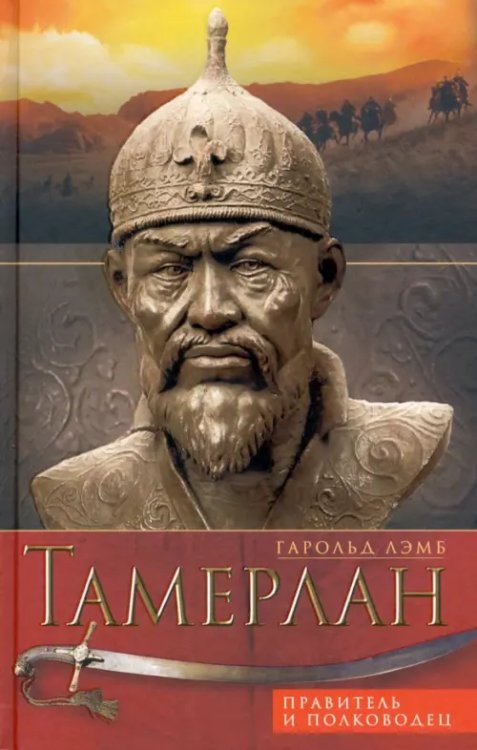 Всемирная история Тамерлан. Правитель и полководец