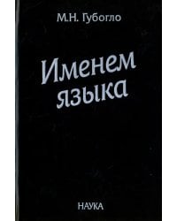 Именем языка. Очерки этнокультурной и этнополитической истории гагаузов