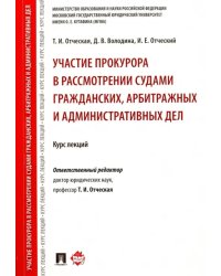 Участие прокурора в рассмотрении судами гражданских, арбитражных и административных дел. Курс лекций