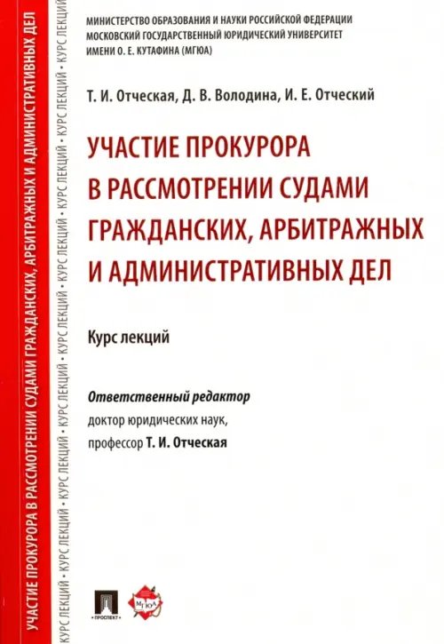Участие прокурора в рассмотрении судами гражданских, арбитражных и административных дел. Курс лекций Участие прокурора в рассмотрении судами гражданских, арбитражных и административных дел. Курс лекций