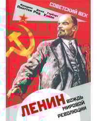 Ленин. Вождь мировой революции