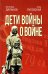 Дети войны о войне