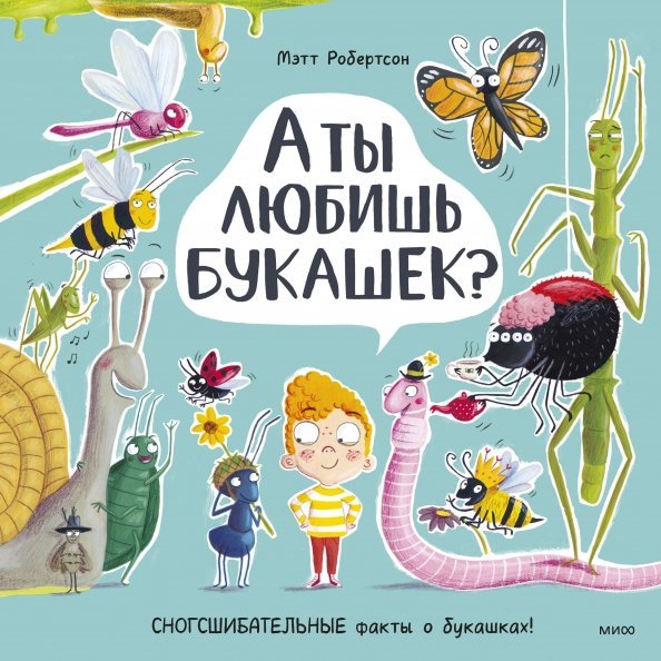 А ты любишь?.. А ты любишь букашек? Сногсшибательные факты о букашках