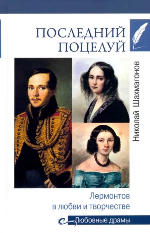 Любовные драмы Последний поцелуй. Лермонтов в любви и творчестве