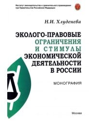 Эколого-правовые ограничения и стимулы экономической деятельности в России. Монография