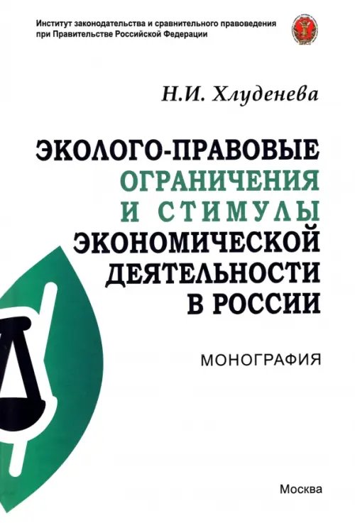 ИЗиСП Эколого-правовые ограничения и стимулы экономической деятельности в России. Монография