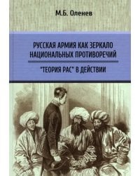 Русская армия как зеркало национальных противоречий. Книга 2