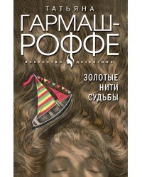 Золотые нити судьбы