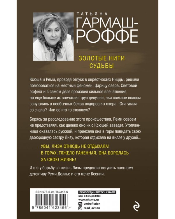 Золотые нити судьбы