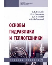 Основы гидравлики и теплотехники. Учебное пособие
