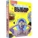 Игра карточная. Сложный выбор. 100 карточек
