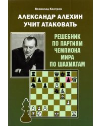 Александр Алехин учит атаковать