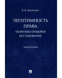 Легитимность права. Теоретико-правовое исследование. Монография