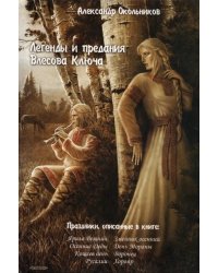 Легенды и предания Влесова Ключа