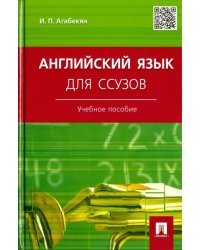Английский язык для ссузов. Учебное пособие