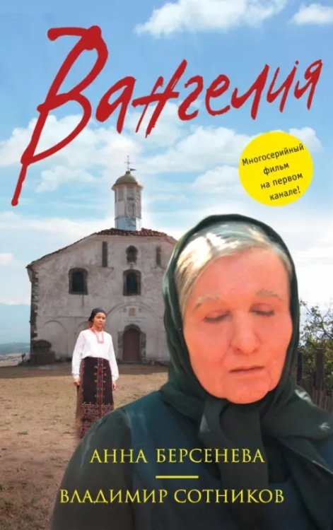 А. Берсенева. Кинороман Вангелия