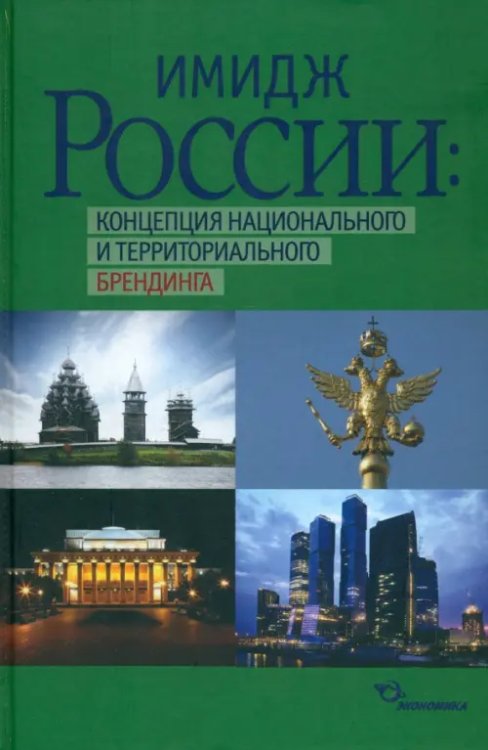Имидж России: концепция национального и территориального брендинга Имидж России: концепция национального и территориального брендинга