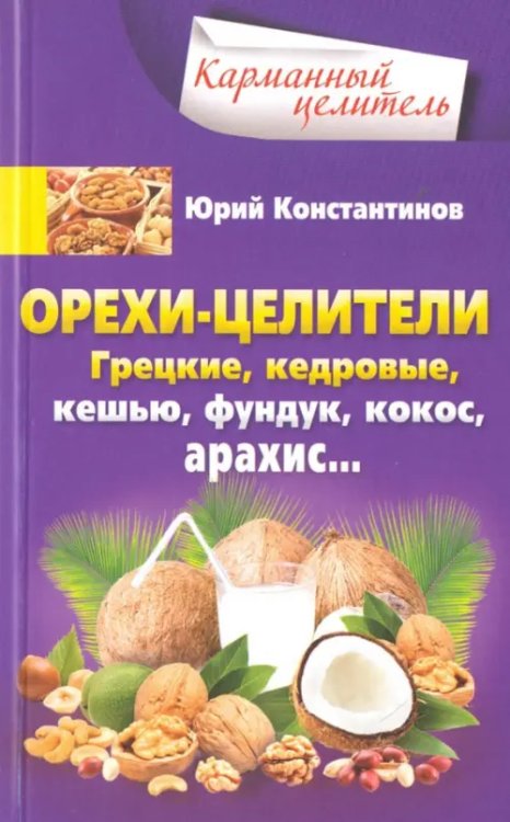 Орехи-целители. Грецкие, кедровые, кешью, фундук, кокос, арахис...