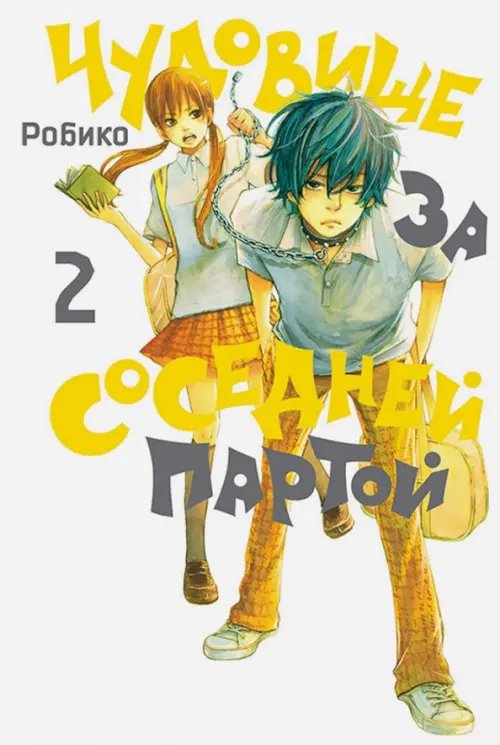 Чудовище за соседней партой Чудовище за соседней партой. Том 2