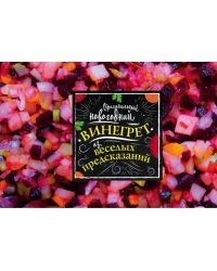 Оригинальный новогодний винегрет из веселых предсказаний