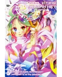 Без игры жизни нет. Том 5