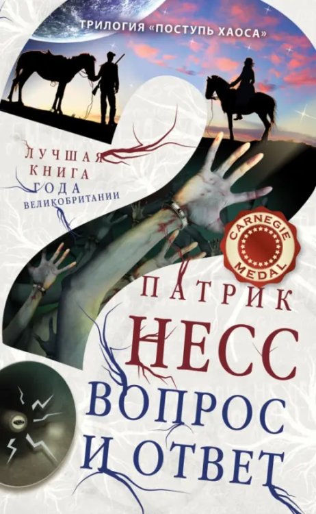 Поступь хаоса Вопрос и ответ. Книга 2