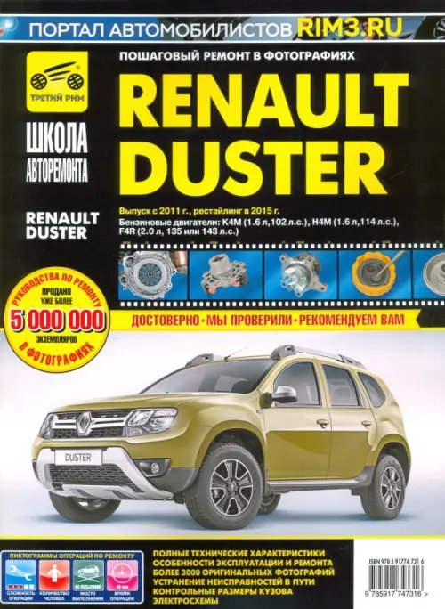 Школа авторемонта Renault Duster с 2011, рестайлинг с 2015. Руководство по эксплуатации, техническому обслуживанию