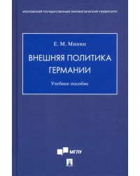 Внешняя политика Германии. Учебное пособие