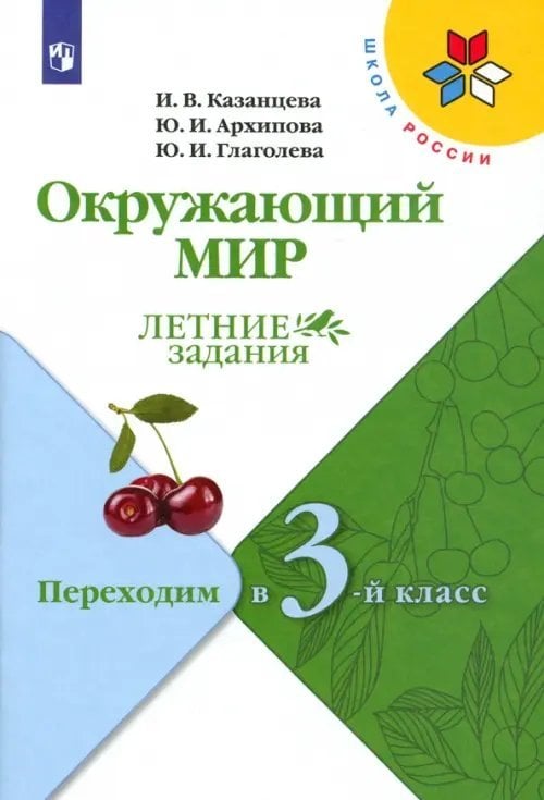 Школа России (ФГОС) Окружающий мир. Летние задания. Переходим в 3-й класс. ФГОС