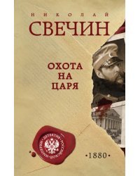 Охота на царя