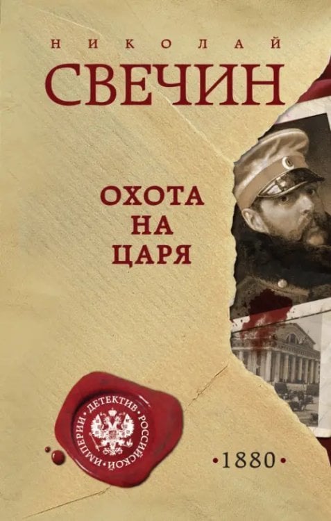 Охота на царя